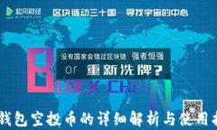 IM钱包空投币的详细解析与