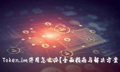 Token.im停用怎么办？全面指南与解决方案