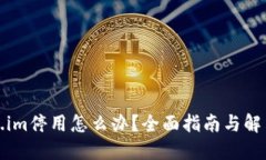 Token.im停用怎么办？全面指