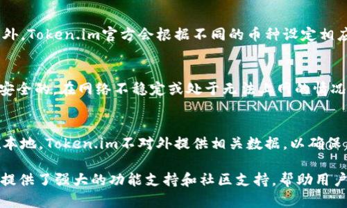   Token.im钱包官方安卓下载：安全、便捷的数字资产管理工具 / 
 guanjianci Token.im, 钱包下载, 安卓钱包 /guanjianci 

在数字货币的浪潮中，资产的安全与管理显得尤为重要。Token.im钱包作为一款专注于数字资产管理的移动应用，凭借其卓越的安全性和用户友好的界面，获得了众多用户的青睐。本文将详细介绍Token.im钱包的官方安卓下载、使用体验、功能特点以及常见问题，帮助更多用户安心使用数字资产管理工具。

什么是Token.im钱包？
Token.im钱包是一个专业的数字资产管理平台，致力于为用户提供安全、方便的加密货币存储和管理解决方案。支持多种主流数字资产的存储和交易，Token.im钱包凭借其强大的技术背景和安全防护措施，逐渐成为数字货币用户的首选钱包之一。

Token.im钱包的主要功能
Token.im钱包具有多项实用功能，使用户能够轻松管理自己的数字资产，包括：
ul
  li安全存储：Token.im钱包采用多重安全设计，包括私钥本地存储、交易签名等，确保用户的资产安全。/li
  li多币种支持：支持多种主流加密货币，例如比特币、以太坊、USDT等，用户可以在一个平台上管理不同的资产。/li
  li快速交易：Token.im钱包提供便捷的转账与兑换功能，用户可以随时随地进行交易。通过简单的操作，用户可以在几分钟内完成数字资产的转移与交易。/li
  li实时行情查看：集成实时行情信息，用户可以随时查看自己资产的市场动态，作出合理的投资决策。/li
  li社区互动：Token.im钱包还为用户提供社区互动功能，用户可以在这里交流数字资产投资策略，分享经验和见解。/li
/ul

如何下载和安装Token.im钱包？
要下载Token.im钱包并进行安装，用户可以按照以下步骤进行：
ol
  li访问官方网站：首先，用户需要访问Token.im钱包的官方网站，确保下载到的是官方版本，避免下载安装到假冒版本。/li
  li选择安卓版本：在官网上，用户可以找到“下载”选项，选择适用于安卓系统的版本进行下载。/li
  li安装应用：下载完成后，用户需要在手机中找到下载的APK文件，点击进行安装。在安装过程中，可能需要用户允许某些权限。/li
  li创建账户或导入钱包：安装完成后，打开应用，用户需要创建一个新账户或导入已有的钱包。创建账户时，请务必妥善保管好助记词及私钥。/li
/ol

Token.im钱包的安全性如何保障？
Token.im钱包非常重视用户的资产安全，采取了一系列的安全措施，包括：
ul
  li私钥本地存储：用户的私钥不会存储在服务器上，而是保存在用户的设备中，只有用户自己拥有私钥，极大地增强了安全性。/li
  li多重签名：支持多重签名机制，用户在进行交易时，可以设置需要多个签名才能完成操作，提高了资产安全性。/li
  li数据加密：用户的交易信息、账户信息都采用加密技术进行保护，防止数据泄露和被黑客攻击。/li
  li双因素验证：在进行高价值交易或更改账户设置时，Token.im钱包支持双因素验证，进一步提升账户安全。/li
/ul

Token.im钱包的社区支持和资源
Token.im钱包不仅提供功能强大的数字资产管理服务，还在社区支持方面做得十分出色：
ul
  li用户中心：在Token.im钱包的社区中，用户可以找到丰富的学习资料，包括使用教程、最新功能介绍等。/li
  li技术支持：为了确保用户的使用体验，Token.im钱包提供专业的技术支持渠道，用户可以通过客服及时解决遇到的问题。/li
  li社区交流：用户可以在社区中与其他数字资产爱好者交流，分享投资经验，互通有无。/li
/ul

常见问题解答
在使用Token.im钱包的过程中，用户可能会遇到一些常见问题。以下是一些用户可能关心的问题及其解答：

1. Token.im钱包是否支持全部加密货币？
Token.im钱包并不支持所有的加密货币。当前，它支持市场上几种主流的加密货币，例如比特币（BTC）、以太坊（ETH）、稳定币（USDT）等。用户在使用前应当查看最新的支持币种列表，以确保自己的资产能够被支持。

2. 如何恢复丢失的Token.im钱包？
如果用户遗忘了钱包的登录信息，Token.im钱包可以通过助记词进行恢复。只需在应用中选择“恢复钱包”选项，输入正确的助记词，即可重获访问权限。但需注意，一旦助记词丢失，用户将无法再访问其资产，因此在创建钱包时，一定要妥善记录和保管助记词。

3. Token.im钱包的交易手续费如何？
Token.im钱包的交易手续费主要取决于用户所使用的区块链网络。在进行转账时，用户将需支付区块链网络所设定的矿工费用。此外，Token.im官方会根据不同的币种设定相应的服务费。在实施高频交易的情况下，用户应提前了解各项费用，合理规划交易策略。

4. Token.im钱包是否支持离线使用？
Token.im钱包是一个在线钱包，通常情况下需要连接互联网来进行交易。然而，用户的私钥是离线存储的，相对来说，用户的信息是安全的。在网络不稳定或处于无法上网的情况下，用户仍可以使用已加载好的数据来查看自己的资产状况，但无法进行交易。

5. Token.im钱包的隐私保护措施如何？
Token.im钱包在用户隐私方面采取了一系列的保护措施，包括不收集用户的个人信息、使用匿名交易等。用户的交易记录仅保存在本地，Token.im不对外提供相关数据，以确保用户的隐私得到充分保障。此外，用户在使用过程中，还可以选择打开隐私模式，从而进一步保护自己的交易隐私。

综上所述，Token.im钱包是一款安全、便捷的数字资产管理工具，适合广大投资者使用。无论是对于新手还是老手，Token.im钱包都提供了强大的功能支持和社区支持，帮助用户更好地进行数字资产管理。