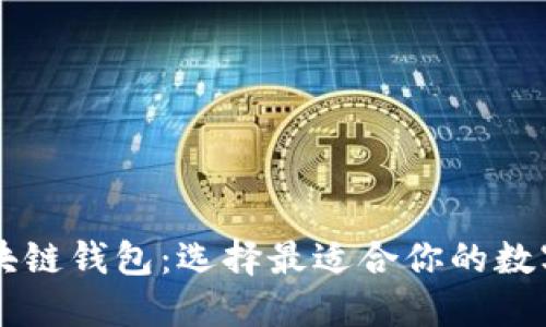 易于使用的区块链钱包：选择最适合你的数字资产管理工具