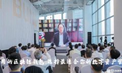 易于使用的区块链钱包：