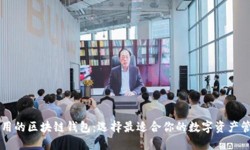 易于使用的区块链钱包：选择最适合你的数字资产管理工具