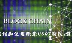 如何找到和使用欧意USDT钱