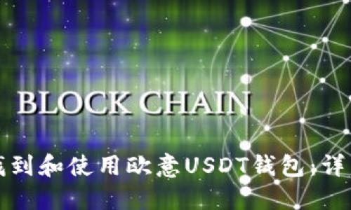 如何找到和使用欧意USDT钱包：详细指南