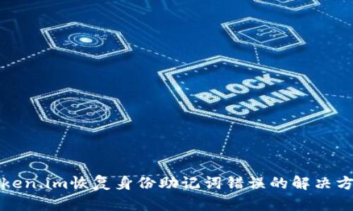 Token.im恢复身份助记词错误的解决方法