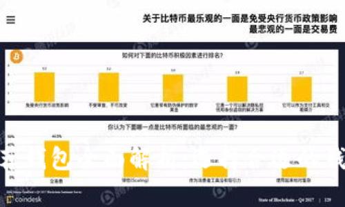 比特币现金（BCH）推荐钱包全面解析：选择合适的钱包保障你的资产安全