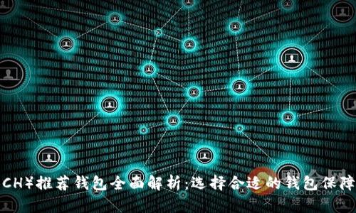 比特币现金（BCH）推荐钱包全面解析：选择合适的钱包保障你的资产安全