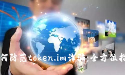 如何防范token.im诈骗：全方位指南