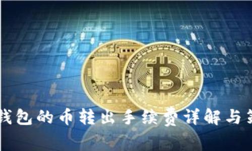 IM钱包的币转出手续费详解与策略