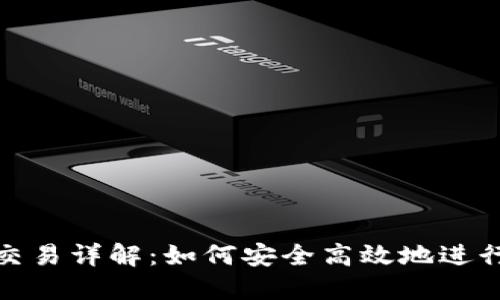 imToken场外交易详解：如何安全高效地进行数字资产交易