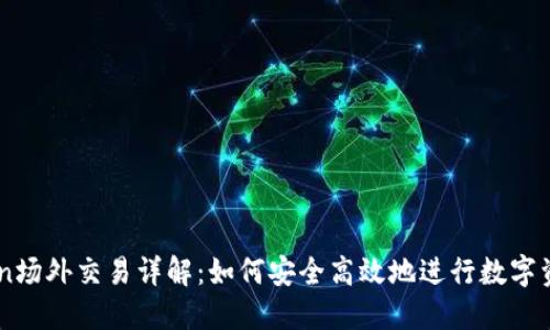 imToken场外交易详解：如何安全高效地进行数字资产交易