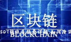 个人钱包USDT转账手续费详解：如何降低交易成本