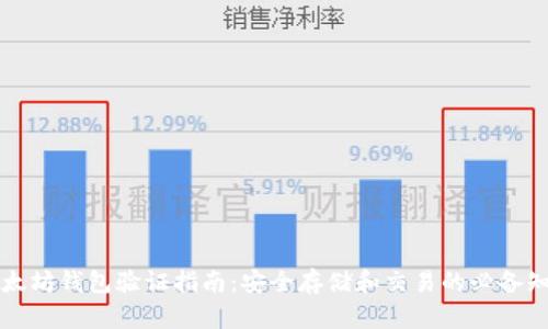 以太坊钱包验证指南：安全存储和交易的必备知识