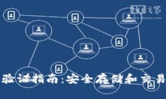 以太坊钱包验证指南：安全存储和交易的必备知