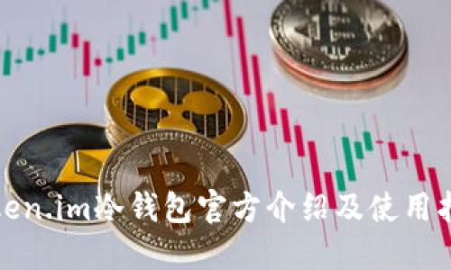 Token.im冷钱包官方介绍及使用指南
