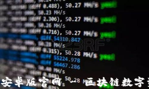 
Token.im 2.0 安卓版官网 - 区块链数字资产管理新选择