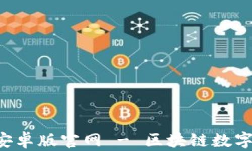 
Token.im 2.0 安卓版官网 - 区块链数字资产管理新选择