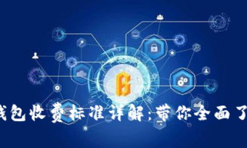 2023年区块链钱包收费标准详解：带你全面了解各大钱包费用