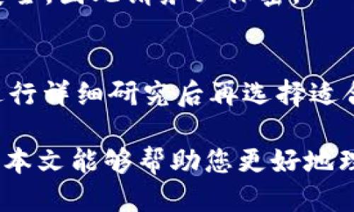   比特币钱包提取指南：如何安全高效地提取您的比特币 / 

 guanjianci 比特币提取, 比特币钱包, 数字货币 /guanjianci 

比特币作为一种新兴的数字货币，近年来在加密货币市场中日益受到关注。对于许多投资者来说，正确且安全地提取比特币是一项至关重要的任务。本文将为您详细介绍比特币钱包的提取流程，同时解答与比特币提取相关的常见问题，帮助您更好地管理您的数字资产。

比特币钱包分类
在深入了解提取比特币的具体过程之前，我们需要先了解比特币钱包的分类。比特币钱包主要分为以下几类：

1. **热钱包**：热钱包是指与互联网连接的钱包，方便用户随时进行交易。这类钱包通常大部分存放于在线交易平台、手机APP等。尽管热钱包提供了便捷的交易体验，但由于其在线性，存在被黑客攻击的风险。

2. **冷钱包**：冷钱包是指不与互联网连接的钱包，通常以硬件形式存在，如USB设备、纸钱包等。此类钱包的安全性更高，适合长期存放大额比特币，降低被盗风险。

3. **桌面钱包**：桌面钱包是专门为电脑设计的软件钱包，用户可以将其下载到本地并进行管理。它结合了热钱包的便捷性和冷钱包的安全性，但仍然存在被恶意软件攻击的风险。

4. **移动钱包**：移动钱包是针对手机用户开发的应用，方便在日常生活中进行小额交易，适合频繁使用比特币的用户。不过，由于手机丢失或被盗，安全性相对较低。

5. **纸钱包**：纸钱包将钱包的私钥和公钥以二维码的形式打印在纸上。虽然这种方式可以高度安全，但管理不当可能导致丢失。

提取比特币的基本流程
提取比特币的具体步骤因钱包类型而异，以下是一般提取比特币的基本流程：

1. **登录钱包**：首先，您需要登录到存放比特币的数字钱包中。确保您输入的密码和安全信息正确，这样才能安全进入您的钱包。

2. **选择提取选项**：在钱包的主界面中，寻找“提取”、“发送”或“转账”等选项。这个选项有时会有不同的名称，具体取决于您使用的钱包类型。

3. **输入接收地址**：在提取比特币时，需要输入您希望发送比特币的接收地址。确保该地址无误，因为一旦发送，无法撤回。如果您不小心发送至错误的地址，资金将会永久丢失。

4. **输入金额**：在接收地址下方，输入您希望提取的比特币金额。有些钱包会提供选项来快速选择提取一部分余额或全部余额。

5. **确认交易**：提交提取请求之前，确保检查所有信息，包括接收地址和转账金额。确认无误后，点击确认或发送按钮。

6. **等待确认**：比特币交易一般需要经过一定数量的区块确认才能完成。交易确认的时间取决于网络拥堵程度和您支付的交易费用。通常情况下，交易需要10-30分钟完成确认。

提取比特币时应注意的安全事项
在执行比特币提取操作过程中，确保遵循以下的安全措施，保障您的资产安全：

1. **验证接收地址**：无论是在输入接收地址时，还是复制粘贴接收钱包地址，都要保证接收地址合法且准确。有些恶意软件可能会通过剪贴板攻击替换您复制的比特币地址。

2. **启用双重身份验证（2FA）**：许多钱包提供额外的安全层，称为双重身份验证。启用此功能后，即使有人获取了您的密码，也需要提供额外的验证信息，才能进行交易。

3. **使用强密码和密码管理工具**：创建复杂的密码，并考虑使用密码管理工具来管理和存储密码。这能有效防止黑客使用暴力破解法获取账户信息。

4. **注意钓鱼攻击**：在访问和使用钱包时，确保URL已加密（以“https://”开头），并确认为真实网站。不要点击来自陌生人的链接，以免落入钓鱼陷阱。

5. **定期检查钱包的余额和交易记录**：时常监测钱包的余额和交易记录，若发现异常交易或余额变化，立即采取措施进行保护。

常见问题解答

h41. 提取比特币的手续费是多少？/h4
提取比特币的手续费通常由交易平台或钱包服务提供商决定，这与网络的拥堵程度及其政策有关。在网络拥堵时，用户可能需要支付更高的费用以加快交易确认速度。

h42. 在提取比特币时，是否有到账时间的影响？/h4
是的，提取比特币的到账时间与多种因素相关。通常情况下，交易需要经过多个区块确认，交易确认的速度在网络繁忙时会受到影响，导致到账时间延长。

h43. 如果我提取的比特币丢失，我该怎么办？/h4
如果您在提取比特币时发生错误，例如错误发送至错误地址，一旦交易被矿工确认，您的资产将无法恢复。因此，在进行每笔交易前请仔细核对信息。如果是钱包被盗，您应迅速停止所有转账，并寻求专业帮助。

h44. 需要提供什么信息才能提取比特币？/h4
提取比特币通常需要您的钱包地址、提取金额以及任何与钱包服务商设置的验证信息。此信息的安全性关系到您的资金安全，因此请务必保密。

h45. 如何选择一个安全的比特币钱包？/h4
选择钱包时，可以考虑以下因素：安全性、使用方便性、支持的功能（如多币种支持、是否有冷存储选项）、社区评价和信誉。进行详细研究后再选择适合您需求的钱包。

总结来说，提取比特币不是一个复杂的过程，但为了确保资金的安全和交易的顺利，必须遵循一定的步骤和安全措施。希望本文能够帮助您更好地理解比特币钱包的提取以及相关的知识与问题。