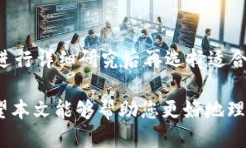   比特币钱包提取指南：如何安全高效地提取您的比特币 / 

 guanjianci 比特币提取, 比特币钱包, 数字货币 /guanjianci 

比特币作为一种新兴的数字货币，近年来在加密货币市场中日益受到关注。对于许多投资者来说，正确且安全地提取比特币是一项至关重要的任务。本文将为您详细介绍比特币钱包的提取流程，同时解答与比特币提取相关的常见问题，帮助您更好地管理您的数字资产。

比特币钱包分类
在深入了解提取比特币的具体过程之前，我们需要先了解比特币钱包的分类。比特币钱包主要分为以下几类：

1. **热钱包**：热钱包是指与互联网连接的钱包，方便用户随时进行交易。这类钱包通常大部分存放于在线交易平台、手机APP等。尽管热钱包提供了便捷的交易体验，但由于其在线性，存在被黑客攻击的风险。

2. **冷钱包**：冷钱包是指不与互联网连接的钱包，通常以硬件形式存在，如USB设备、纸钱包等。此类钱包的安全性更高，适合长期存放大额比特币，降低被盗风险。

3. **桌面钱包**：桌面钱包是专门为电脑设计的软件钱包，用户可以将其下载到本地并进行管理。它结合了热钱包的便捷性和冷钱包的安全性，但仍然存在被恶意软件攻击的风险。

4. **移动钱包**：移动钱包是针对手机用户开发的应用，方便在日常生活中进行小额交易，适合频繁使用比特币的用户。不过，由于手机丢失或被盗，安全性相对较低。

5. **纸钱包**：纸钱包将钱包的私钥和公钥以二维码的形式打印在纸上。虽然这种方式可以高度安全，但管理不当可能导致丢失。

提取比特币的基本流程
提取比特币的具体步骤因钱包类型而异，以下是一般提取比特币的基本流程：

1. **登录钱包**：首先，您需要登录到存放比特币的数字钱包中。确保您输入的密码和安全信息正确，这样才能安全进入您的钱包。

2. **选择提取选项**：在钱包的主界面中，寻找“提取”、“发送”或“转账”等选项。这个选项有时会有不同的名称，具体取决于您使用的钱包类型。

3. **输入接收地址**：在提取比特币时，需要输入您希望发送比特币的接收地址。确保该地址无误，因为一旦发送，无法撤回。如果您不小心发送至错误的地址，资金将会永久丢失。

4. **输入金额**：在接收地址下方，输入您希望提取的比特币金额。有些钱包会提供选项来快速选择提取一部分余额或全部余额。

5. **确认交易**：提交提取请求之前，确保检查所有信息，包括接收地址和转账金额。确认无误后，点击确认或发送按钮。

6. **等待确认**：比特币交易一般需要经过一定数量的区块确认才能完成。交易确认的时间取决于网络拥堵程度和您支付的交易费用。通常情况下，交易需要10-30分钟完成确认。

提取比特币时应注意的安全事项
在执行比特币提取操作过程中，确保遵循以下的安全措施，保障您的资产安全：

1. **验证接收地址**：无论是在输入接收地址时，还是复制粘贴接收钱包地址，都要保证接收地址合法且准确。有些恶意软件可能会通过剪贴板攻击替换您复制的比特币地址。

2. **启用双重身份验证（2FA）**：许多钱包提供额外的安全层，称为双重身份验证。启用此功能后，即使有人获取了您的密码，也需要提供额外的验证信息，才能进行交易。

3. **使用强密码和密码管理工具**：创建复杂的密码，并考虑使用密码管理工具来管理和存储密码。这能有效防止黑客使用暴力破解法获取账户信息。

4. **注意钓鱼攻击**：在访问和使用钱包时，确保URL已加密（以“https://”开头），并确认为真实网站。不要点击来自陌生人的链接，以免落入钓鱼陷阱。

5. **定期检查钱包的余额和交易记录**：时常监测钱包的余额和交易记录，若发现异常交易或余额变化，立即采取措施进行保护。

常见问题解答

h41. 提取比特币的手续费是多少？/h4
提取比特币的手续费通常由交易平台或钱包服务提供商决定，这与网络的拥堵程度及其政策有关。在网络拥堵时，用户可能需要支付更高的费用以加快交易确认速度。

h42. 在提取比特币时，是否有到账时间的影响？/h4
是的，提取比特币的到账时间与多种因素相关。通常情况下，交易需要经过多个区块确认，交易确认的速度在网络繁忙时会受到影响，导致到账时间延长。

h43. 如果我提取的比特币丢失，我该怎么办？/h4
如果您在提取比特币时发生错误，例如错误发送至错误地址，一旦交易被矿工确认，您的资产将无法恢复。因此，在进行每笔交易前请仔细核对信息。如果是钱包被盗，您应迅速停止所有转账，并寻求专业帮助。

h44. 需要提供什么信息才能提取比特币？/h4
提取比特币通常需要您的钱包地址、提取金额以及任何与钱包服务商设置的验证信息。此信息的安全性关系到您的资金安全，因此请务必保密。

h45. 如何选择一个安全的比特币钱包？/h4
选择钱包时，可以考虑以下因素：安全性、使用方便性、支持的功能（如多币种支持、是否有冷存储选项）、社区评价和信誉。进行详细研究后再选择适合您需求的钱包。

总结来说，提取比特币不是一个复杂的过程，但为了确保资金的安全和交易的顺利，必须遵循一定的步骤和安全措施。希望本文能够帮助您更好地理解比特币钱包的提取以及相关的知识与问题。