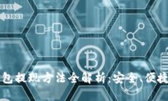 2023年虚拟币钱包提现方法