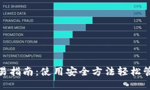: 以太坊钱包交易指南：使用安全方法轻松管理您的数字资产