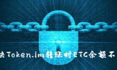 : 如何解决Token.im转账时