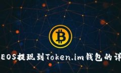 如何将EOS提现到Token.im钱包