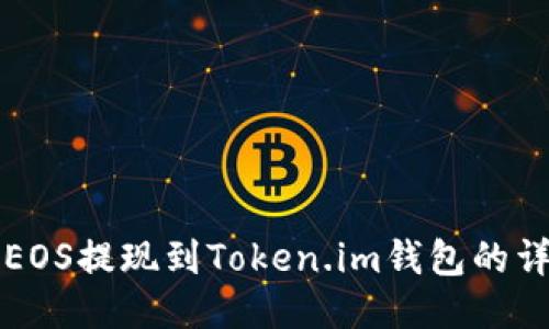 如何将EOS提现到Token.im钱包的详细指南