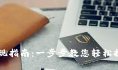以太坊TP钱包提现指南：一
