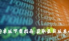 token.im安卓版下载指南：获取最新版本的简易步骤