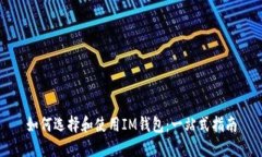 如何选择和使用IM钱包：一站式指南
