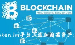 如何在Token.im平台上添加糖果资产：完整指南