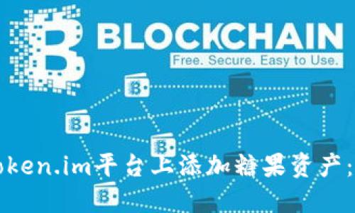 如何在Token.im平台上添加糖果资产：完整指南