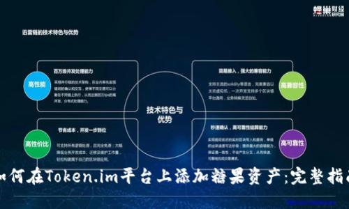 如何在Token.im平台上添加糖果资产：完整指南