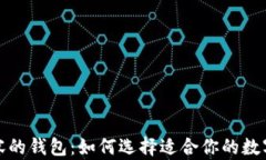 全面解析以太坊兼容的钱