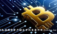 冷钱包在数字资产安全中的重要作用：token.im详解