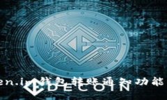Token.im钱包转账通知功能详解
