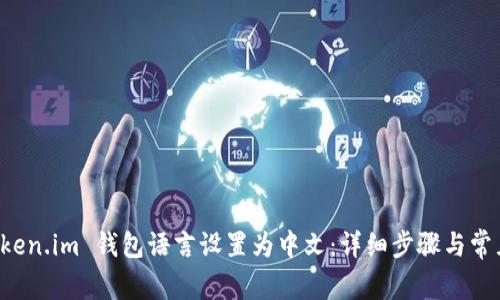如何将 Token.im 钱包语言设置为中文：详细步骤与常见问题解析