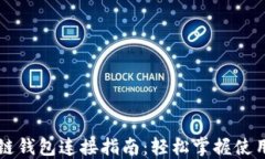 区块链钱包连接指南：轻
