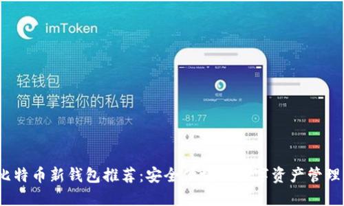 2023年比特币新钱包推荐：安全便捷的数字资产管理解决方案