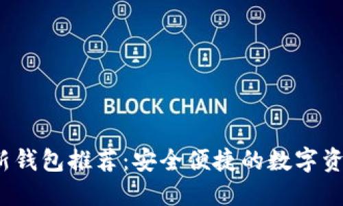 2023年比特币新钱包推荐：安全便捷的数字资产管理解决方案