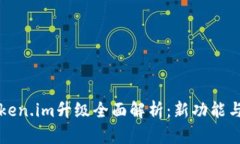 以太坊钱包Token.im升级全面解析：新功能与用户体