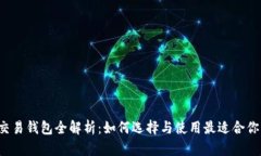 区块链交易钱包全解析：