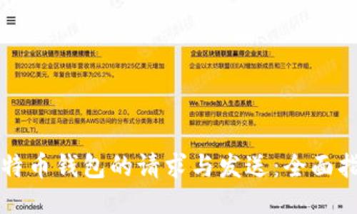 比特币钱包的请求与发送：全面指南