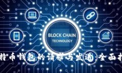 比特币钱包的请求与发送