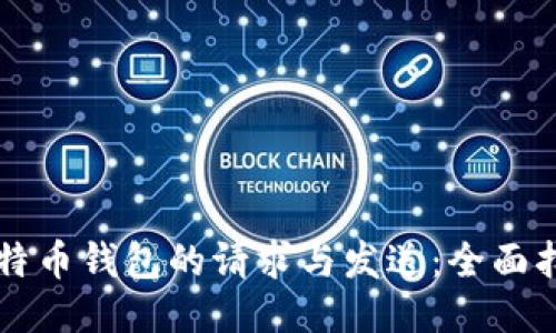 比特币钱包的请求与发送：全面指南