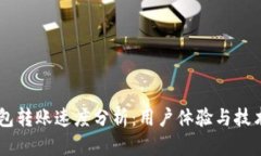 IM钱包转账速度分析：用户体验与技术因素