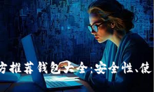 2023年比特币官方推荐钱包大全：安全性、使用体验与最佳选择